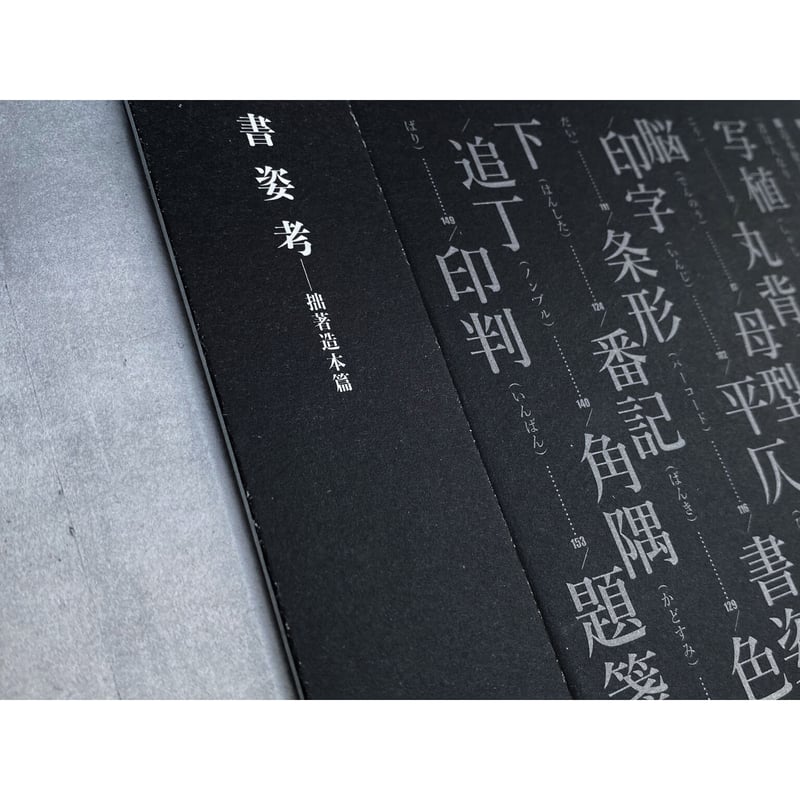 裝釘考 西野嘉章 サイン本 西野嘉章『書姿考――拙著造本篇』（残部少数） | いぬのせなか座