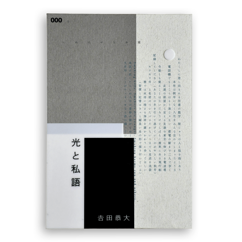𠮷田恭大『光と私語』（いぬのせなか座叢書3） | いぬのせなか座