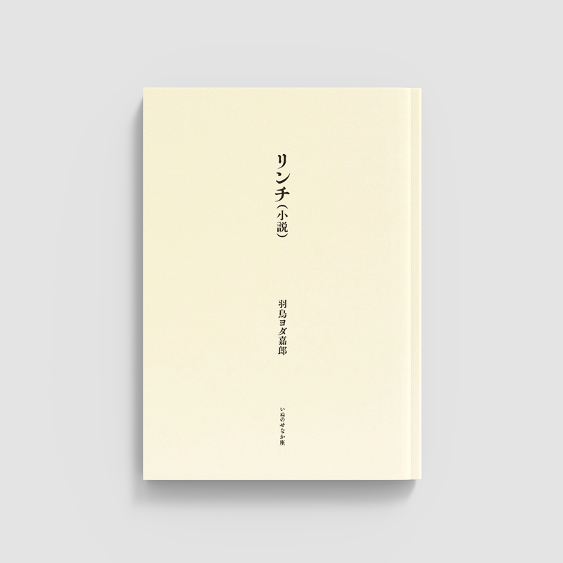 羽鳥ヨダ嘉郎『リンチ（小説）』 | いぬのせなか座