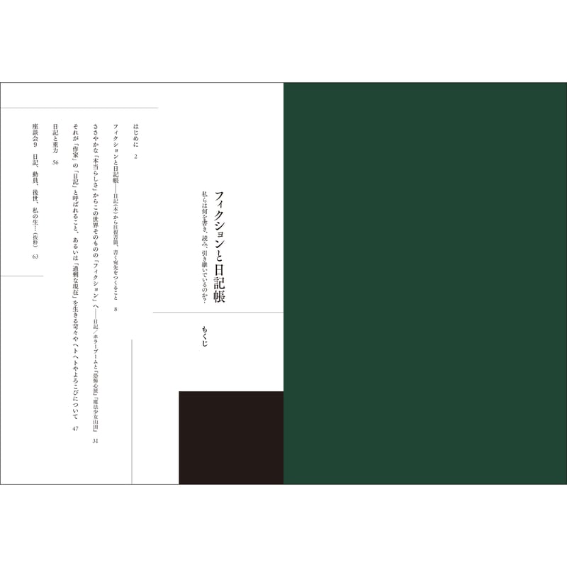 山本浩貴『フィクションと日記帳――私らは何を書き、読み、引き継いで