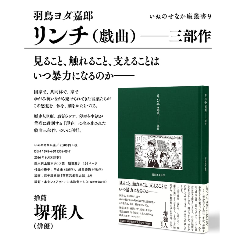 羽鳥ヨダ嘉郎『リンチ（戯曲）――三部作』（いぬのせなか座叢書9