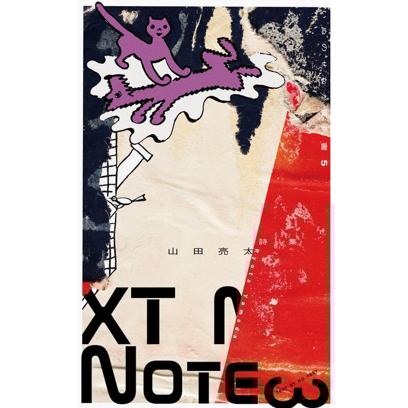 山田亮太『XT Note』(いぬのせなか座叢書5-3) | いぬのせなか座 山田亮太『XT Note』(いぬのせなか座叢書5-3) | いぬのせなか座