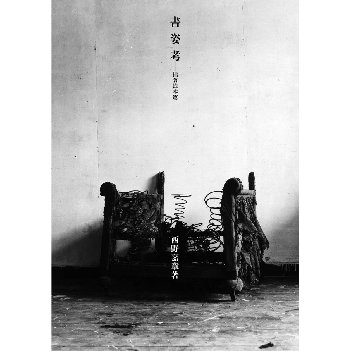 西野嘉章『書姿考――拙著造本篇』（小口塗りなし）※極少部数 | いぬの