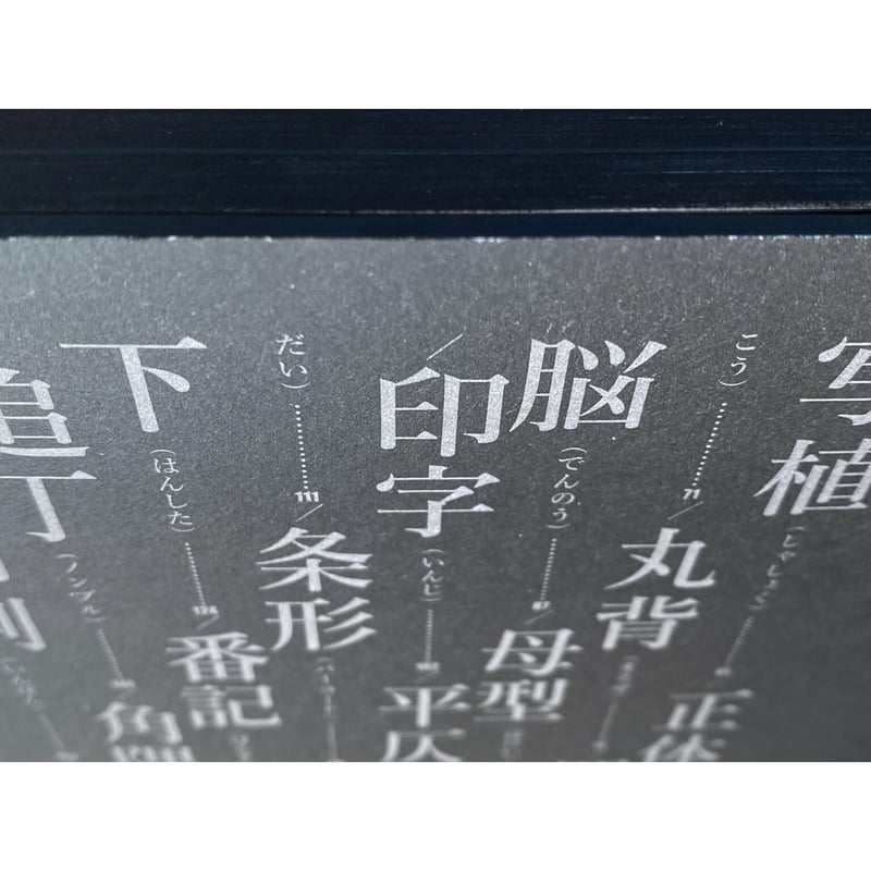 西野嘉章『書姿考――拙著造本篇』（残部少数） | いぬのせなか座