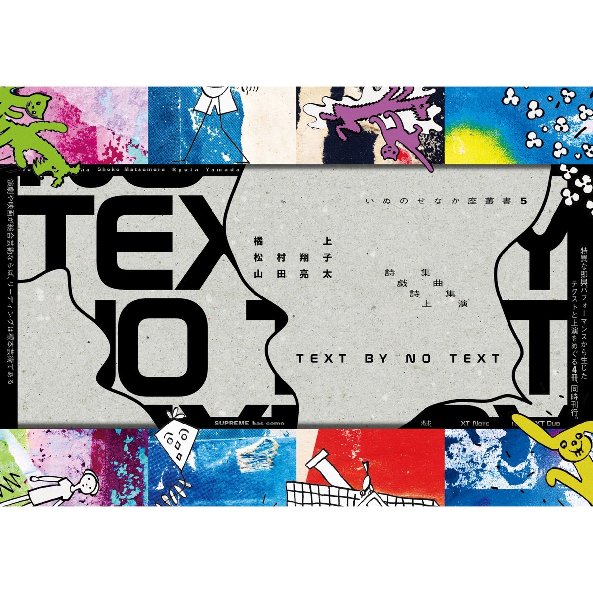 山田亮太『XT Note』（いぬのせなか座叢書5-3） | いぬのせなか座