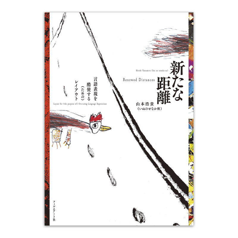山本浩貴『新たな距離――言語表現を酷使する（ための）レイアウト