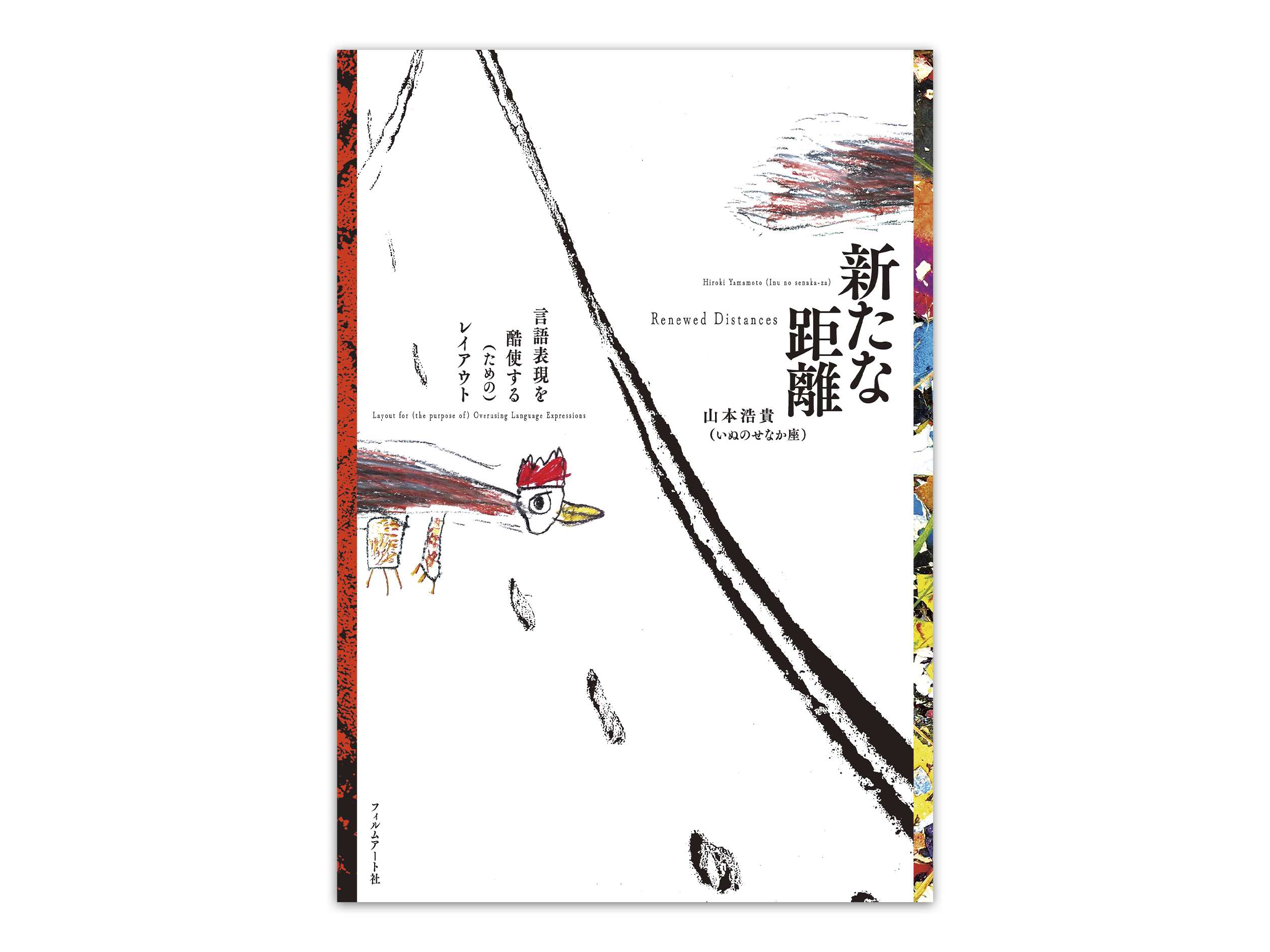 山本浩貴『新たな距離――言語表現を酷使する（ための）レイアウト