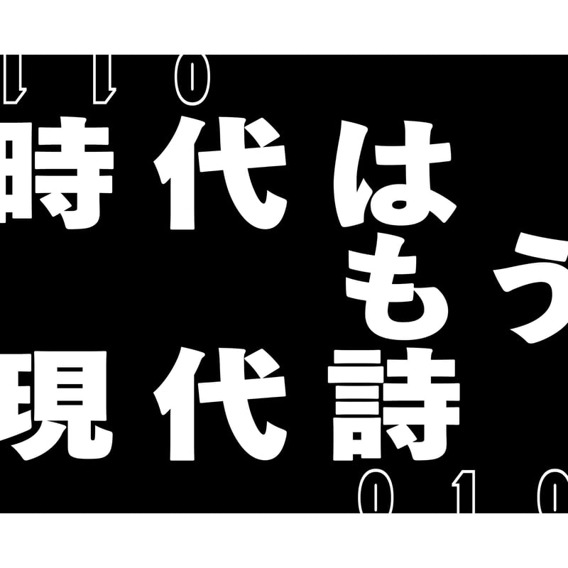 橘上＋松村翔子＋山田亮太『TEXT BY NO TEXT』（いぬのせなか座叢書5