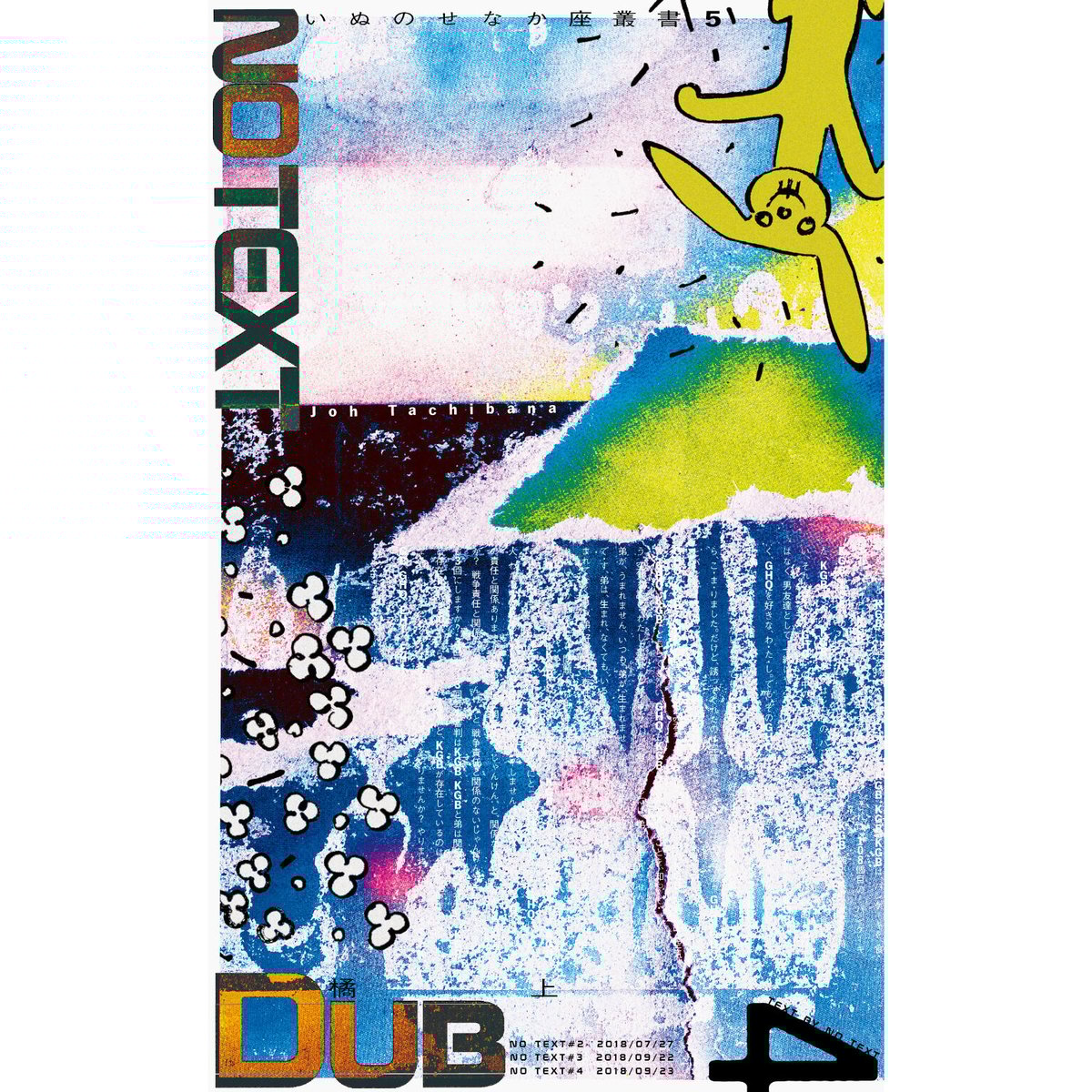 橘上『NO TEXT Dub』(いぬのせなか座叢書5-4) | いぬのせなか座 橘上『NO TEXT Dub』(いぬのせなか座叢書5-4) | いぬのせなか座