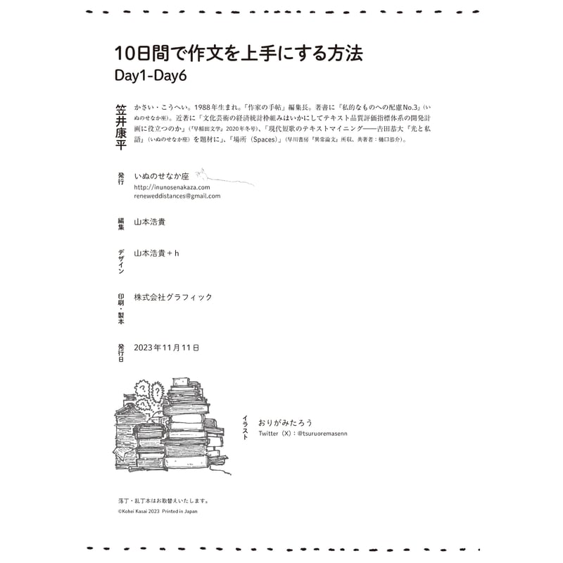 笠井康平『10日間で作文を上手にする方法 Day1-Day6』 | いぬのせなか座