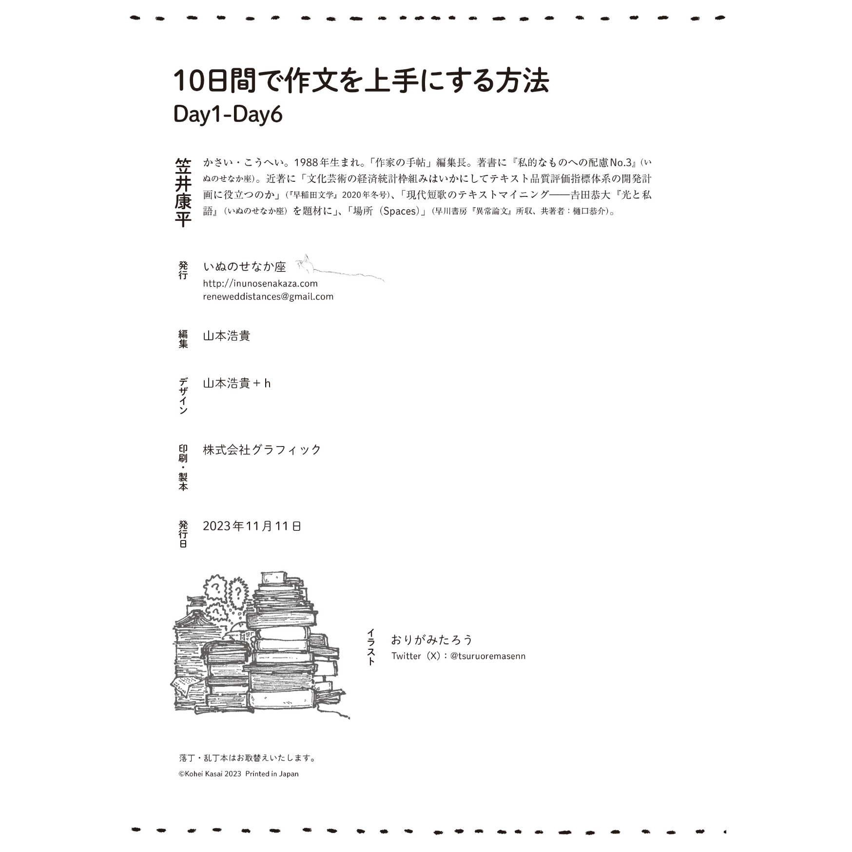 笠井康平『10日間で作文を上手にする方法 Day1-Day6』 | いぬのせなか座