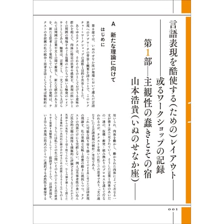 山本浩貴『言語表現を酷使する（ための）レイアウト――或るワークショップの記録 第1部 主観性の蠢きとその宿』