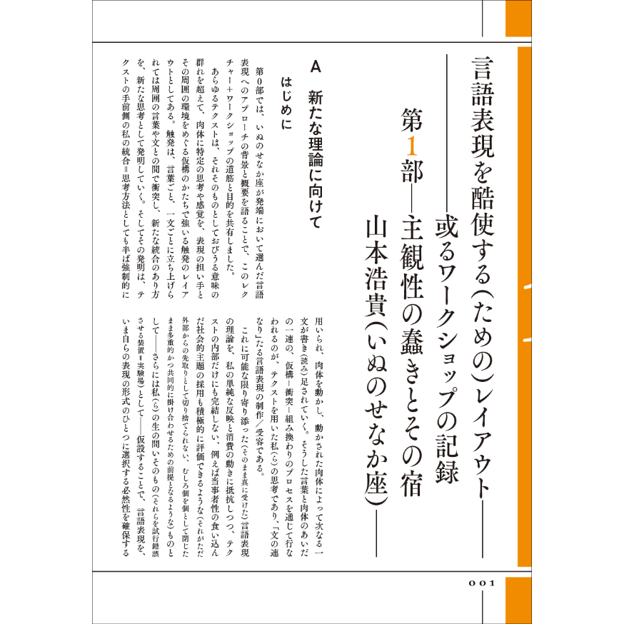 巻物棚　他言語 山本浩貴『言語表現を酷使する（ための）レイアウト――或るワーク