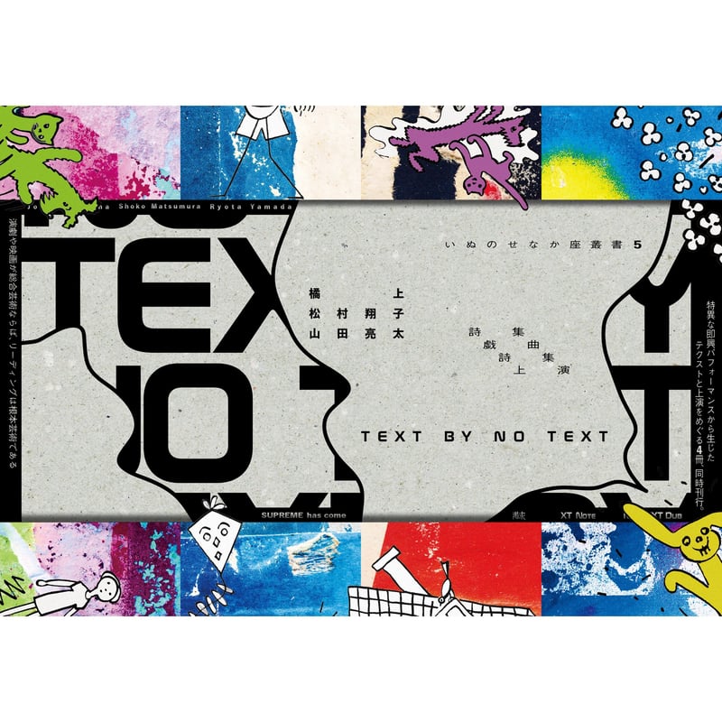 橘上＋松村翔子＋山田亮太『TEXT BY NO TEXT』（いぬのせなか座叢書5