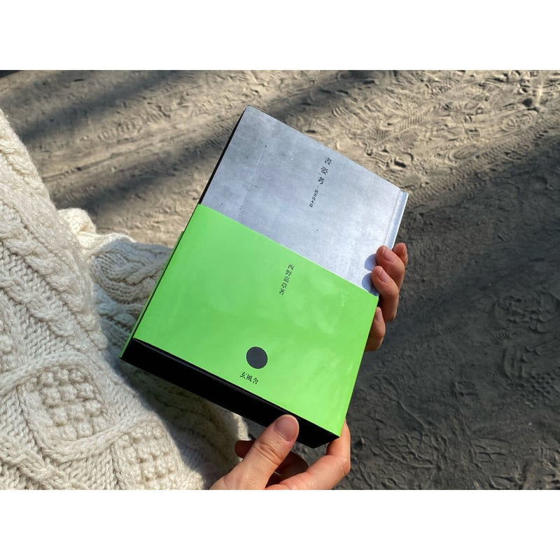 西野嘉章『書姿考――拙著造本篇』（残部少数） | いぬのせなか座