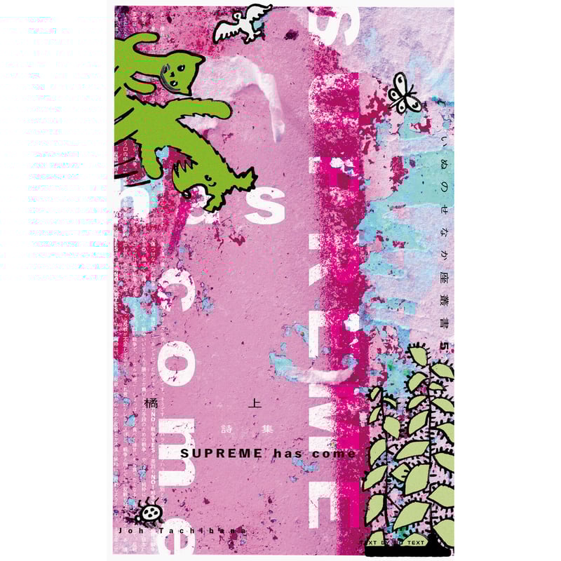 橘上『SUPREME has come』(いぬのせなか座叢書5-1) | いぬの 橘上『SUPREME has come』(いぬのせなか座叢書5-1) | いぬの