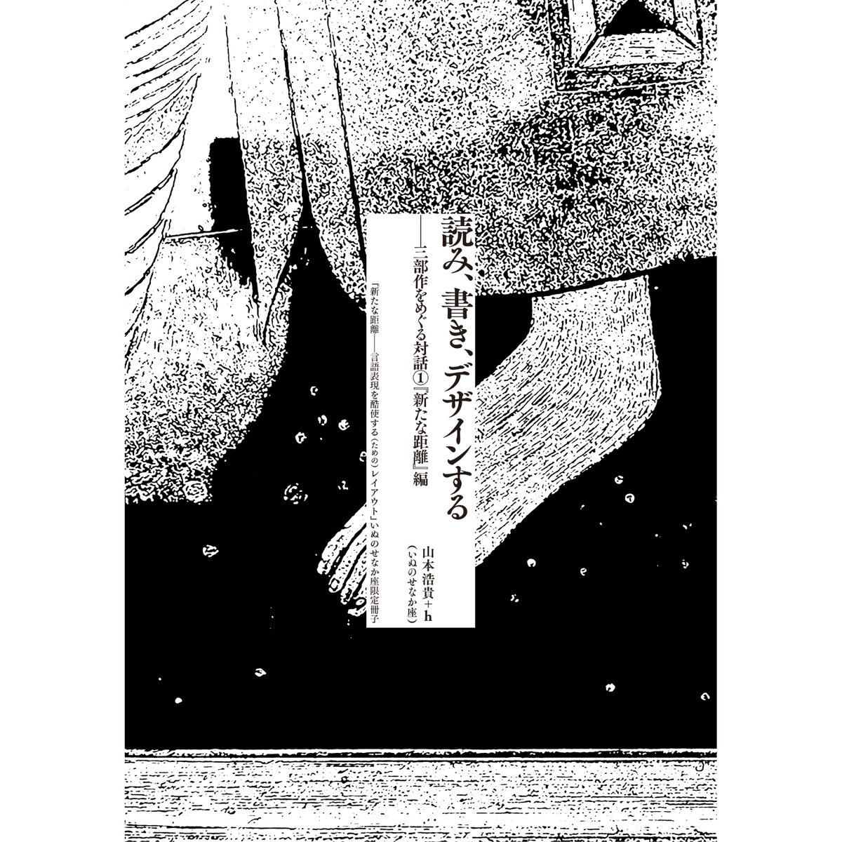 山本浩貴『新たな距離――言語表現を酷使する（ための）レイアウト