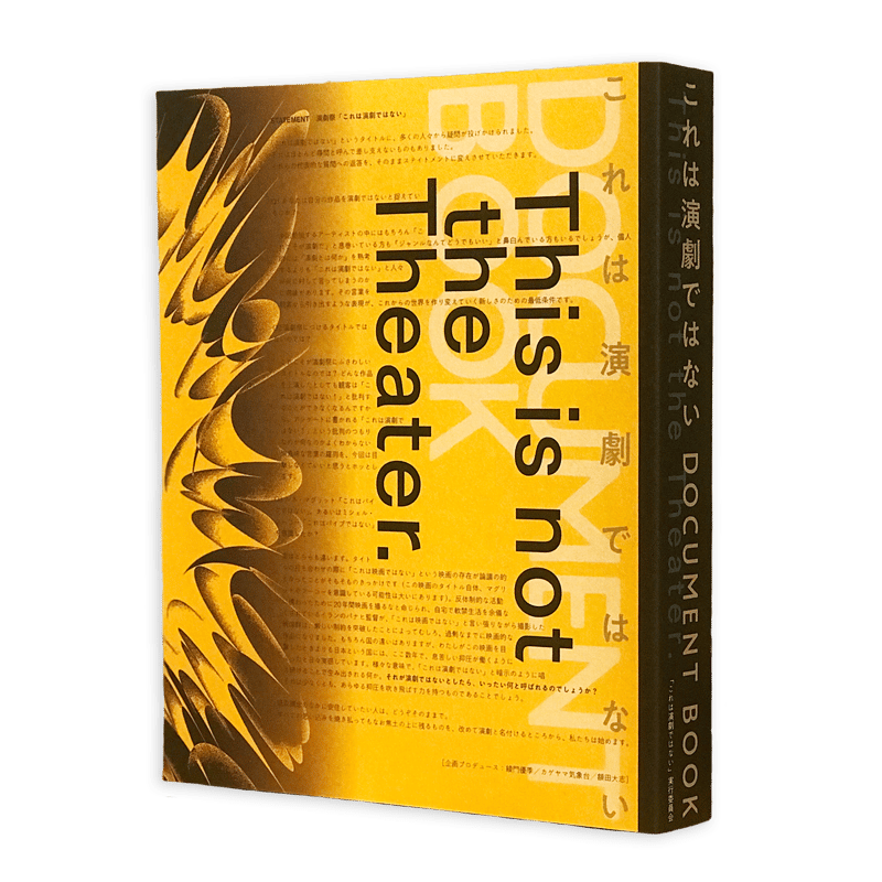 これは演劇ではない DOCUMENT BOOK』（いぬのせなか座：装釘・本文