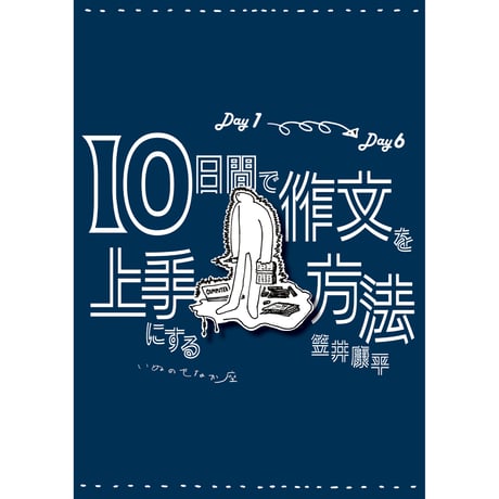 【電子版】笠井康平『10日間で作文を 上手にする方法 Day1-Day6』