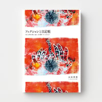少部数特装本】西野嘉章『眞贋のはざま──オリジナルとコピー