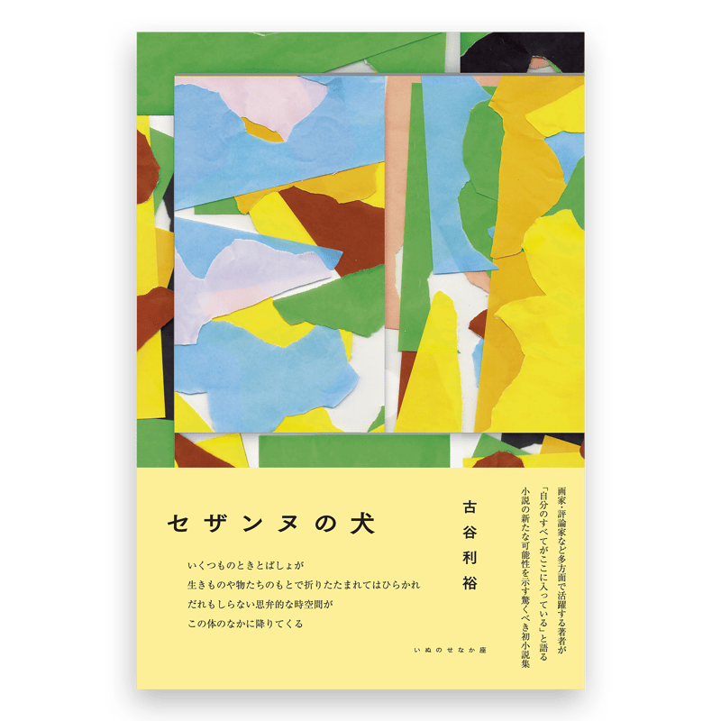 古谷利裕『セザンヌの犬』（いぬのせなか座叢書7） | いぬのせなか座