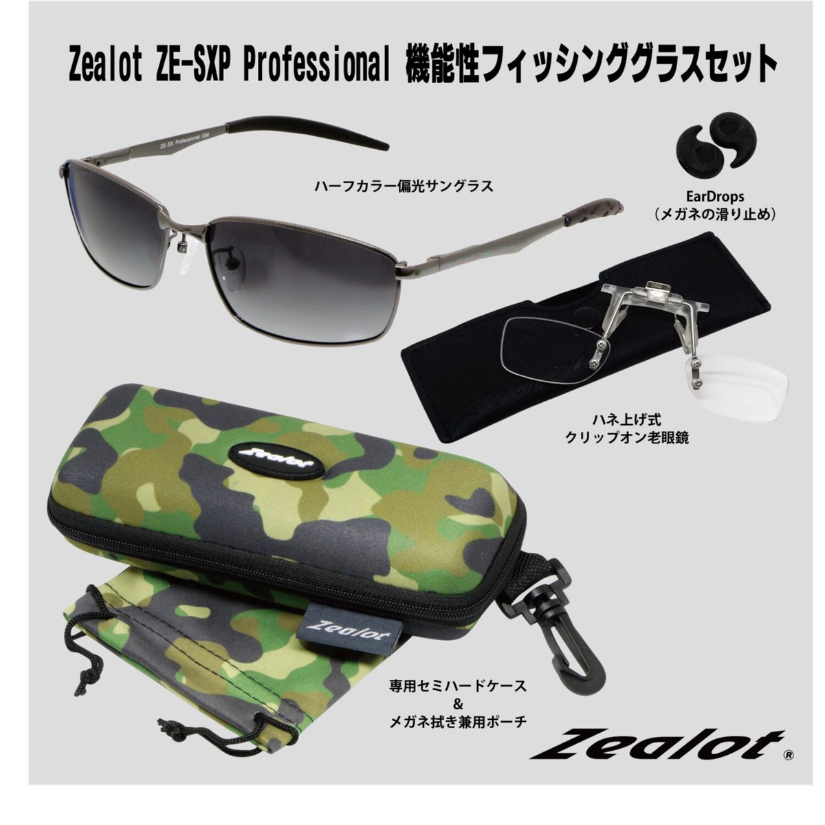 Zealot ZE-SXP Professional 機能性フィッシンググラスセット |