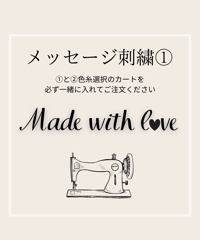 Made with l♡ve メッセージ刺繍◆①イニシャル選択◆刺繍①と②色選択を一緒にご注文ください
