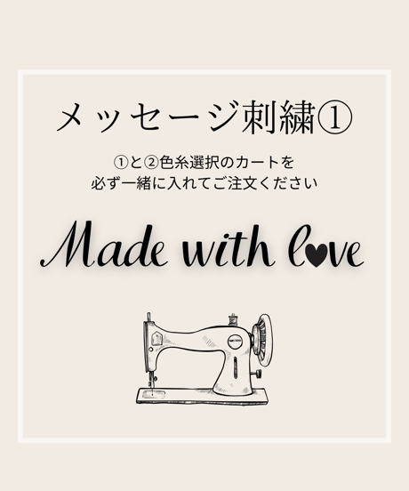 Made with l♡ve メッセージ刺繍◆①イニシャル選択◆刺繍①と②色選択を一緒にご注文ください
