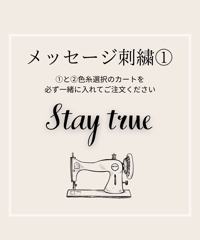 Stay true メッセージ刺繍◆①イニシャル選択◆刺繍①と②色選択を一緒にご注文ください