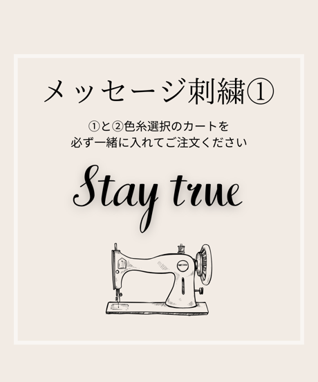 Stay true メッセージ刺繍◆①イニシャル選択◆刺繍①と②色選択を一緒にご注文ください