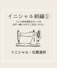 イニシャル刺繍◆①アルファベットと位置選択◆刺繍①と②色選択を一緒にご注文ください