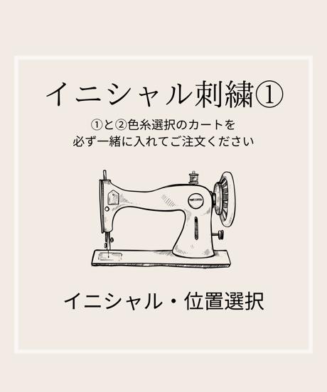 イニシャル刺繍◆①アルファベットと位置選択◆刺繍①と②色選択を一緒にご注文ください