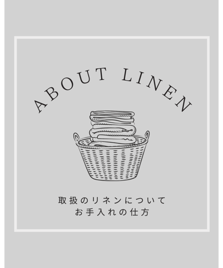 リネンについて