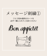 Bon appetit メッセージ刺繍◆①イニシャル選択◆刺繍①と②色選択を一緒にご注文ください