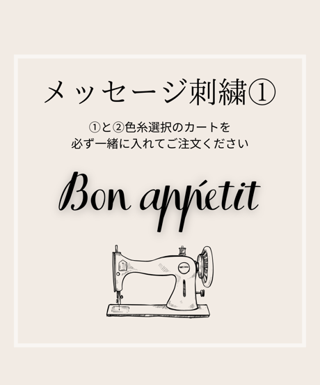Bon appetit メッセージ刺繍◆①イニシャル選択◆刺繍①と②色選択を一緒にご注文ください