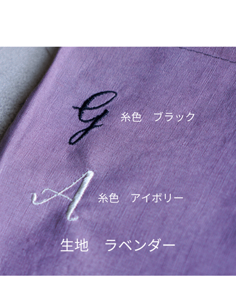 イニシャル刺繍◆①アルファベットと位置選択◆刺繍①と②色選択を一緒にご注文ください