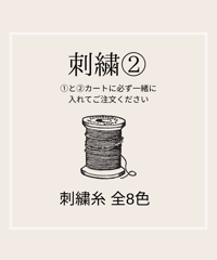 刺繍◆②全8色糸色選択◆刺繍①と②色選択を一緒にご注文ください