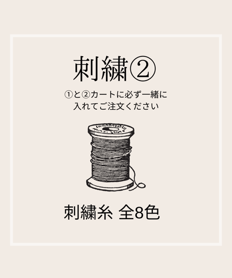 刺繍◆②全8色糸色選択◆刺繍①と②色選択を一緒にご注文ください