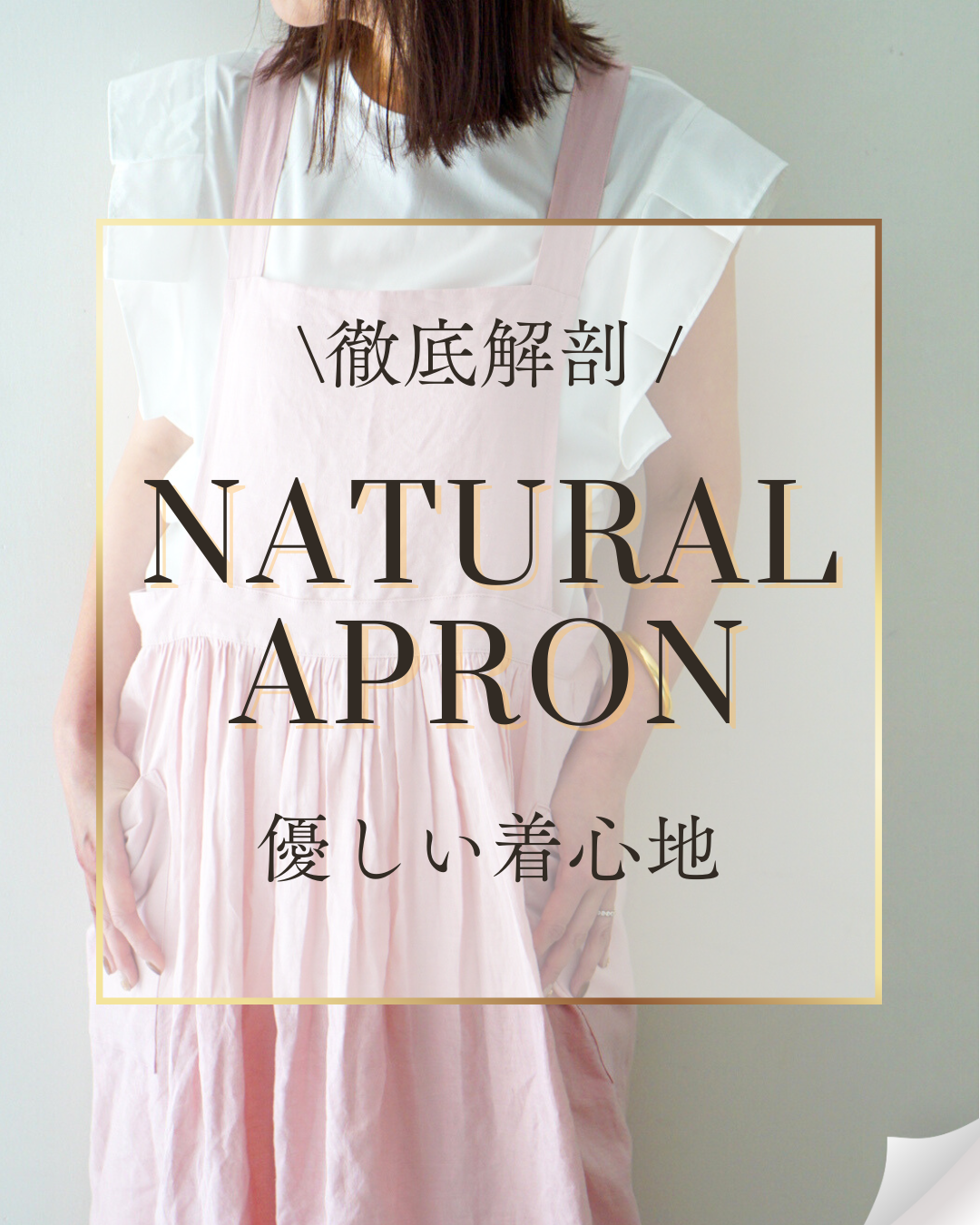 ナチュラルエプロンを詳しく解説 | E'PICE