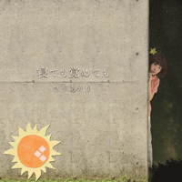 ひがあかり 1st Album 「寝ても覚めても」