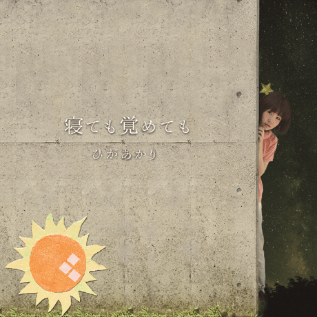 ひがあかり 1st Album 「寝ても覚めても」