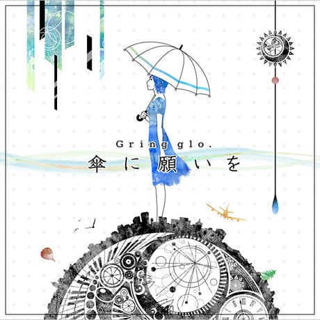 Gring glo. 2nd single「傘に願いを」