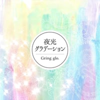 Gring glo. 1st Album 「夜光グラデーション」