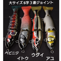 予約販売 大サイズ S字系3連ジョイントミノーPre-order Custom-made S-shaped slalom action 3-joint large trout type