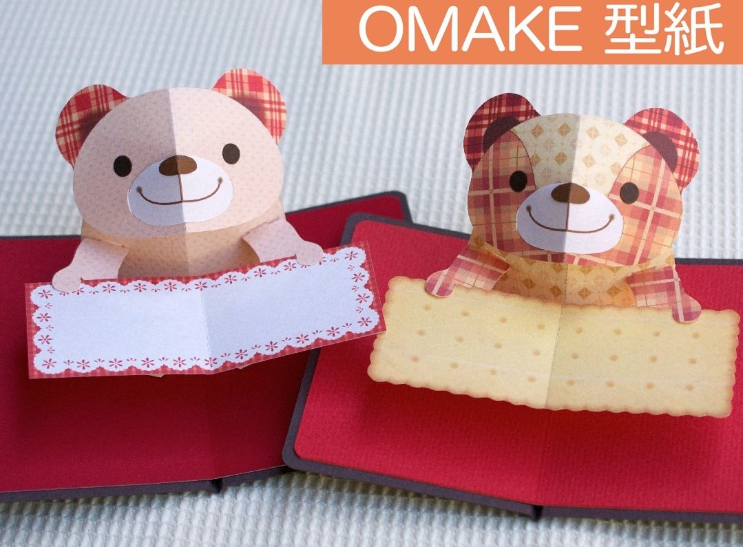 ダウンロード版の型紙】クマさんのメッセージカード