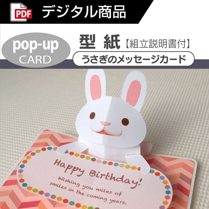 ダウンロード版の型紙】 (ポップアップカード) うさぎのメッセージ