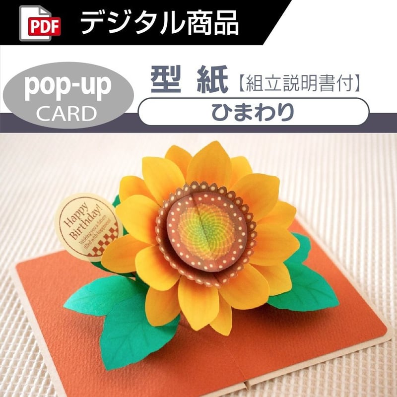 ダウンロード版の型紙】ひまわり（ポップアップカード）_[PDF] | Kagisippo