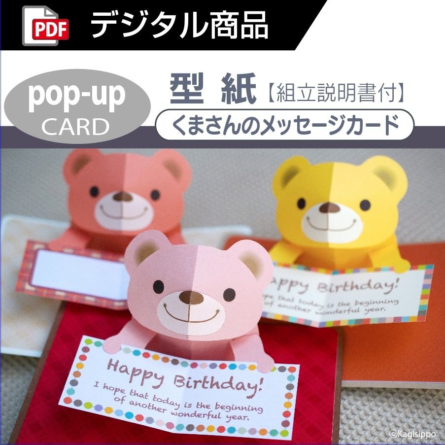 ダウンロード版の型紙】クマさんのメッセージカード（ポップアップ