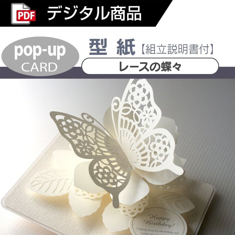 ダウンロード版の型紙】レースの蝶々 (ポップアップカード) [PDF