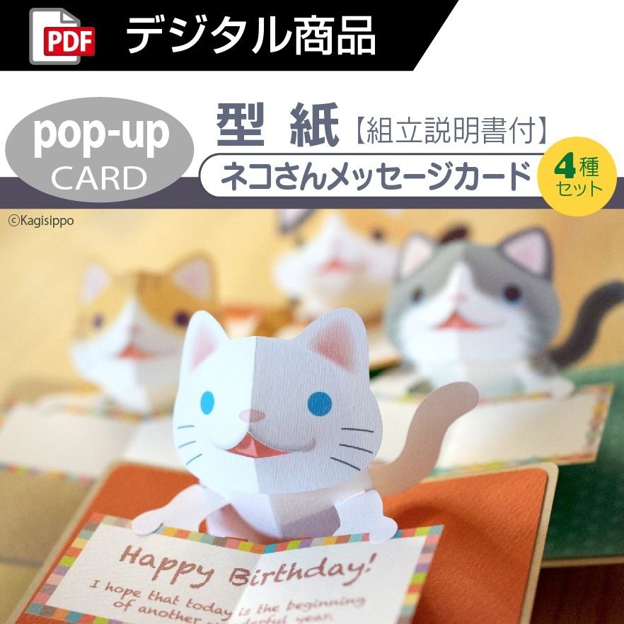 ダウンロード版の型紙】ネコさんメッセージ 4種＋4種（ポップアップ